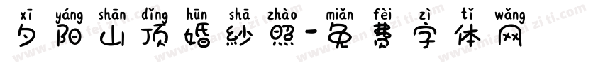 夕阳山顶婚纱照字体转换
