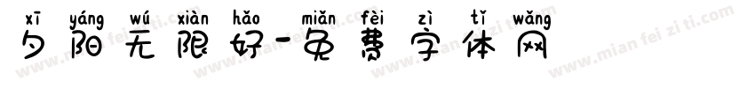 夕阳无限好字体转换