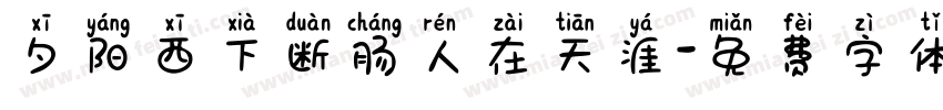 夕阳西下断肠人在天涯字体转换