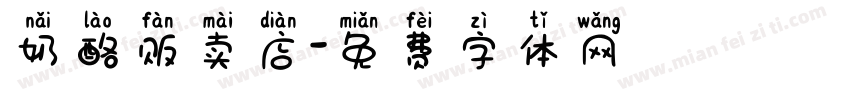 奶酪贩卖店字体转换