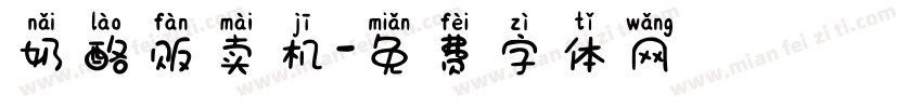 奶酪贩卖机字体转换