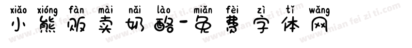 小熊贩卖奶酪字体转换