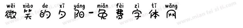 微笑的夕阳字体转换