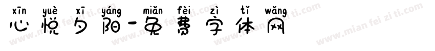 心悦夕阳字体转换