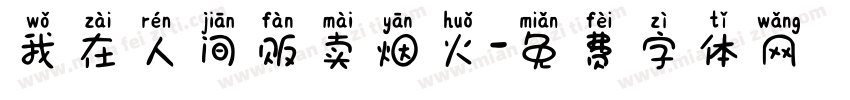 我在人间贩卖烟火字体转换