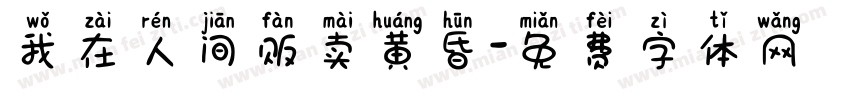 我在人间贩卖黄昏字体转换