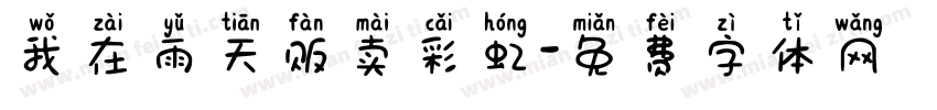 我在雨天贩卖彩虹字体转换
