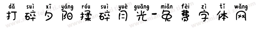 打碎夕阳揉碎月光字体转换