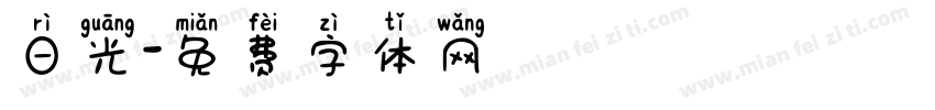 日光字体转换