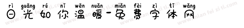 日光如你温暖字体转换
