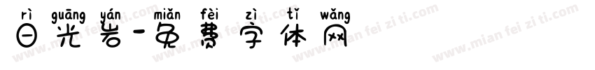日光岩字体转换