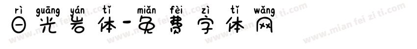 日光岩体字体转换
