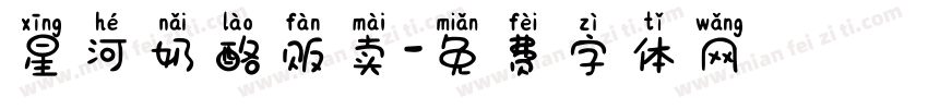 星河奶酪贩卖字体转换