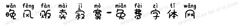 晚风贩卖寂寞字体转换