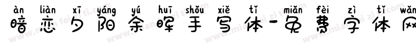 暗恋夕阳余晖手写体字体转换