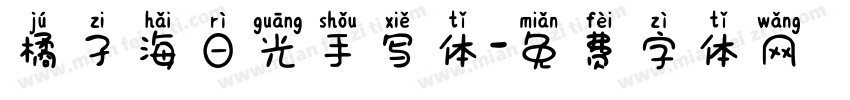 橘子海日光手写体字体转换