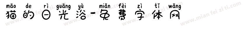 猫的日光浴字体转换