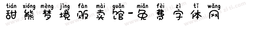 甜熊梦境贩卖馆字体转换