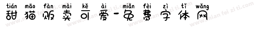 甜猫贩卖可爱字体转换