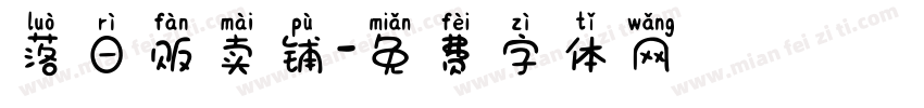 落日贩卖铺字体转换