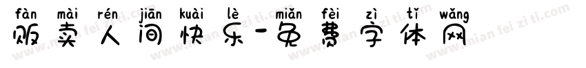 贩卖人间快乐字体转换
