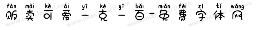 贩卖可爱一克一百字体转换