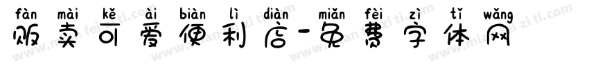 贩卖可爱便利店字体转换