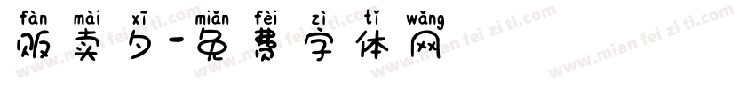 贩卖夕字体转换