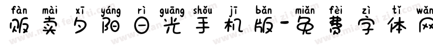 贩卖夕阳日光手机版字体转换
