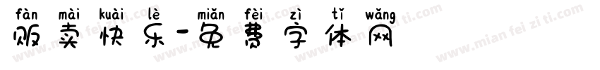 贩卖快乐字体转换