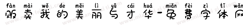 贩卖我的美丽与才华字体转换