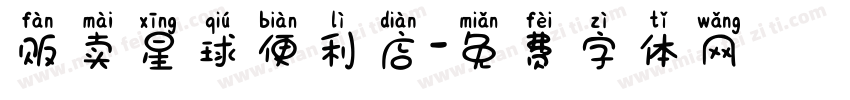 贩卖星球便利店字体转换