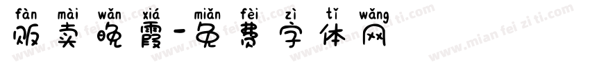 贩卖晚霞字体转换