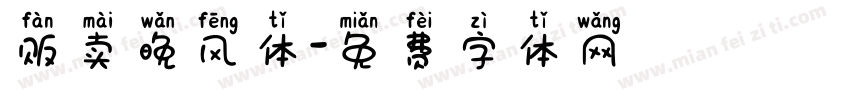 贩卖晚风体字体转换