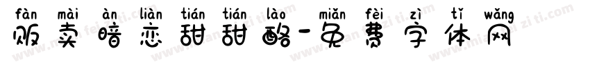 贩卖暗恋甜甜酪字体转换