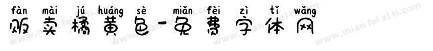 贩卖橘黄色字体转换