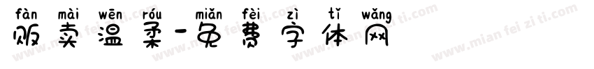 贩卖温柔字体转换