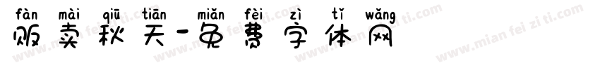 贩卖秋天字体转换