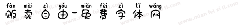 贩卖自由字体转换