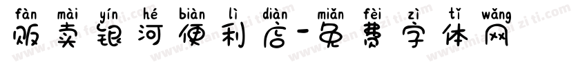贩卖银河便利店字体转换