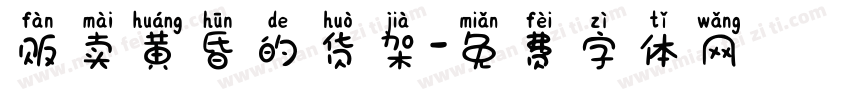 贩卖黄昏的货架字体转换