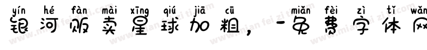 银河贩卖星球加粗，字体转换