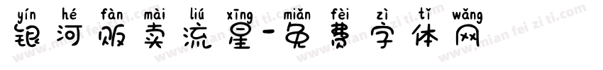 银河贩卖流星字体转换