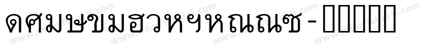 ThaiBangkokSSK字体转换