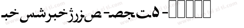 FarsiFamily-xVO5字体转换