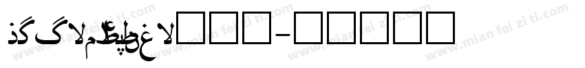 Sport_4_Ever手机版字体转换
