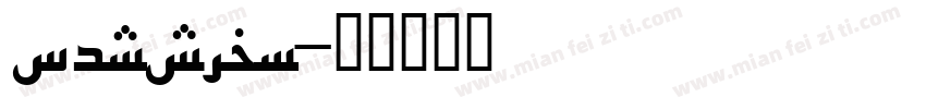 persian字体转换