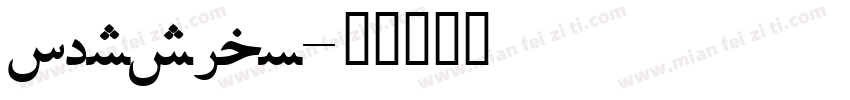 persian字体转换
