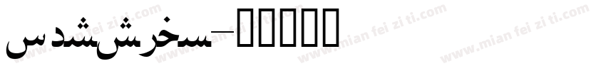 persian字体转换