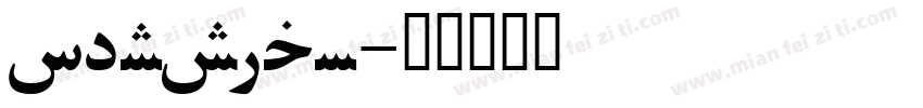 persian字体转换